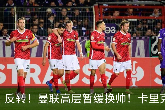 反转！曼联高层暂缓换帅！卡里克死战切尔西，最后自救机会到手