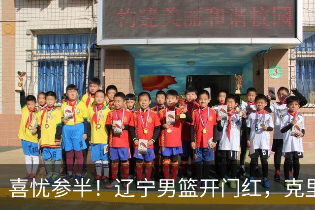 喜忧参半！辽宁男篮开门红，克里斯成隐患，张陈0进步，杨鸣点破死穴！