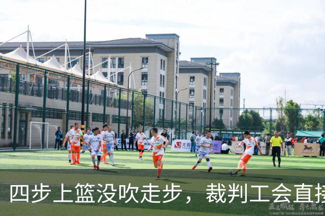 四步上篮没吹走步，裁判工会直接开炮：这不合规