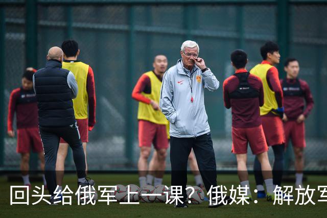 回头给俄军上一课？俄媒：解放军已经弃用的装备，可助俄夺得决胜
