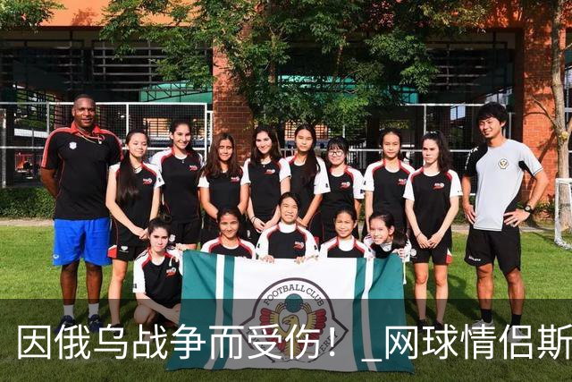 因俄乌战争而受伤！ 网球情侣斯维托丽娜与孟菲尔斯离婚