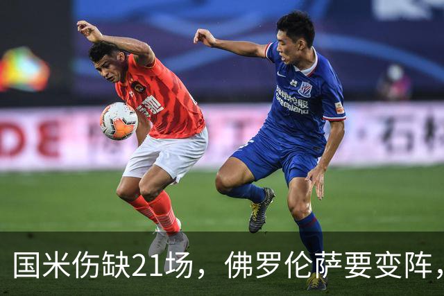 国米伤缺21场，佛罗伦萨要变阵，齐沃咋轮换