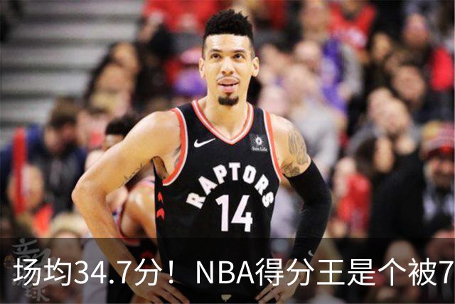 场均34.7分！NBA得分王是个被7队扔掉的人，勇士火箭76人都不要！