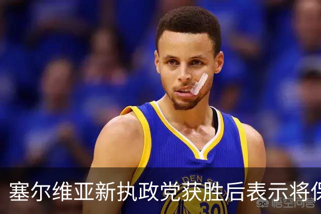 塞尔维亚新执政党获胜后表示将保持与俄关系