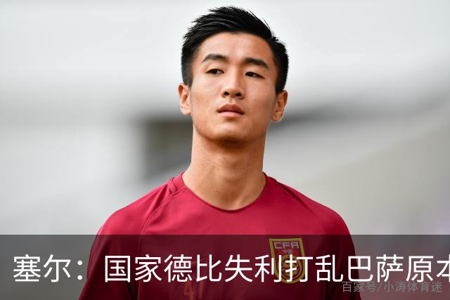 塞尔：国家德比失利打乱巴萨原本金球奖安排，弗里克不去现场