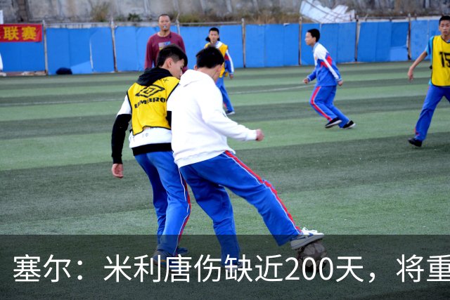 塞尔：米利唐伤缺近200天，将重返皇马大名单