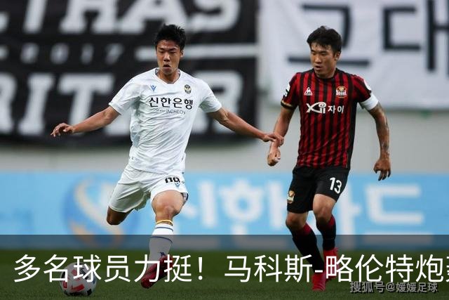 多名球员力挺！马科斯-略伦特炮轰交通部长：你在工作上糟透了