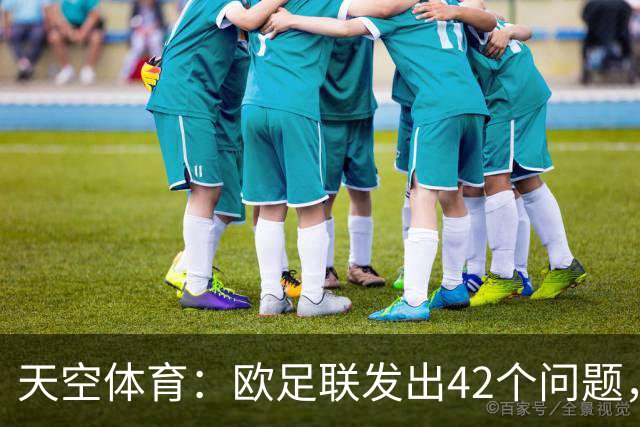 天空体育：欧足联发出42个问题，要求解释因凡蒂诺与特朗普关系