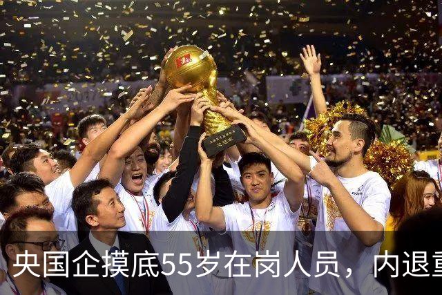 央国企摸底55岁在岗人员，内退重新被讨论，和过去老模式差别很大