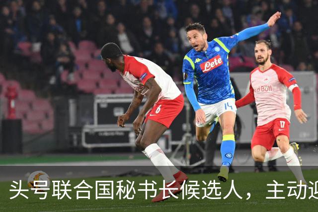 头号联合国秘书长候选人，主动迎合特朗普，对老领导古特雷斯发难
