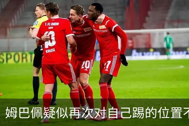 姆巴佩疑似再次对自己踢的位置不满 发帖后又删帖