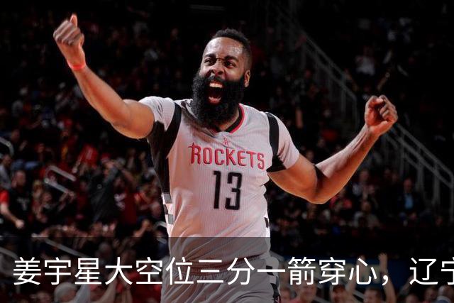 姜宇星大空位三分一箭穿心，辽宁开局8-5领先宁波