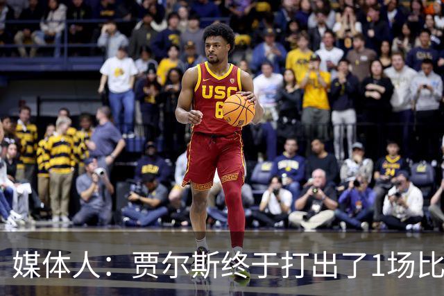 媒体人：贾尔斯终于打出了1场比较痛快的比赛 盼他延续这样的表现