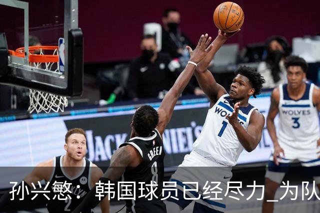 孙兴慜：韩国球员已经尽力 为队友的表现感到骄傲