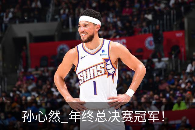 孙心然 年终总决赛冠军！