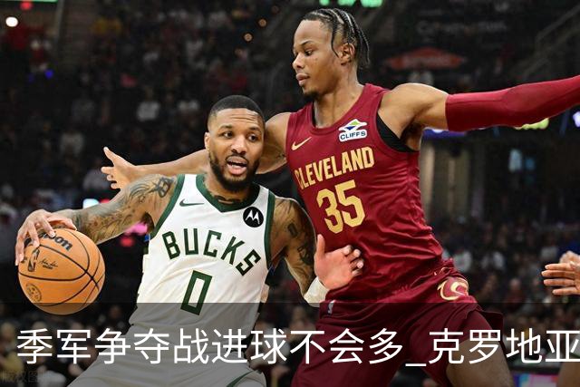 季军争夺战进球不会多 克罗地亚领先半个身位
