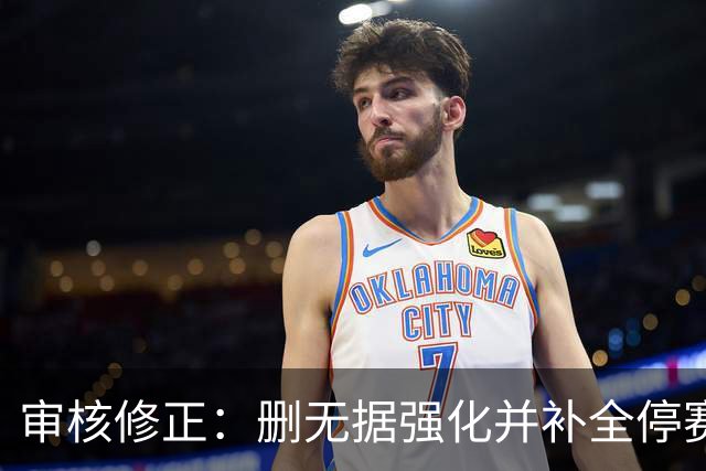 审核修正：删无据强化并补全停赛公告表述