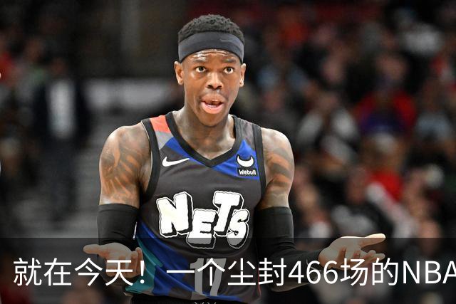 就在今天！一个尘封466场的NBA纪录，被詹姆斯的76人终结了