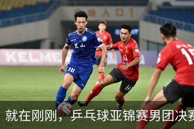 就在刚刚，乒乓球亚锦赛男团决赛：周启豪3-1击败姜东秀，国乒1-0领先韩国