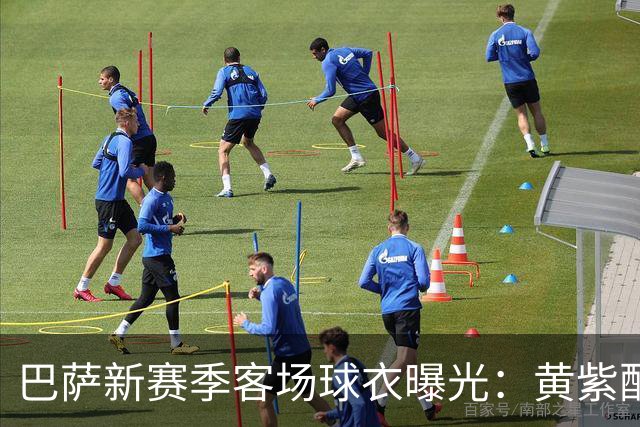 巴萨新赛季客场球衣曝光：黄紫配色致敬洛杉矶湖人