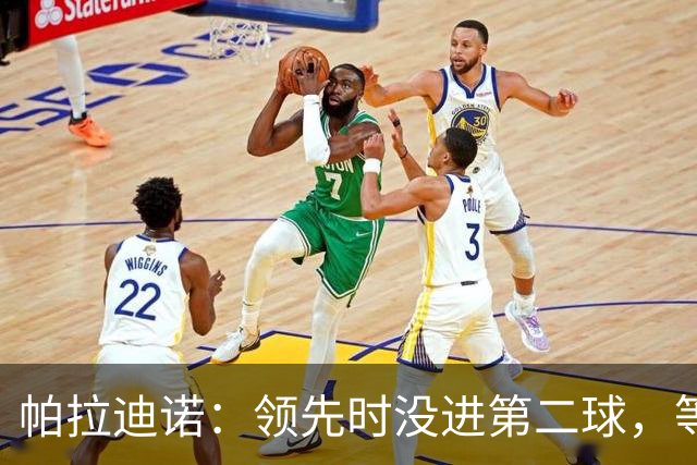 帕拉迪诺：领先时没进第二球，等于自找麻烦