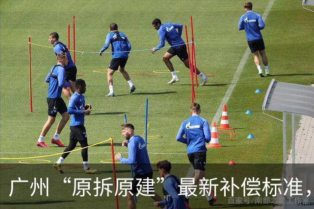 广州“原拆原建”最新补偿标准，很多人理解错了：它根本不是拆迁