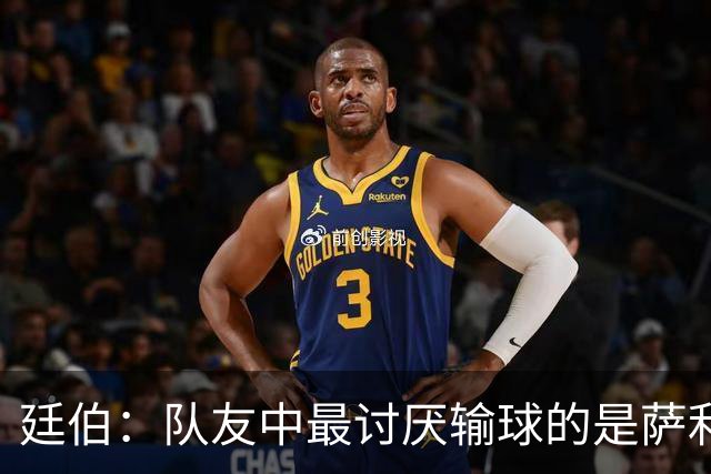廷伯：队友中最讨厌输球的是萨利巴，若失利他在大巴上一言不发