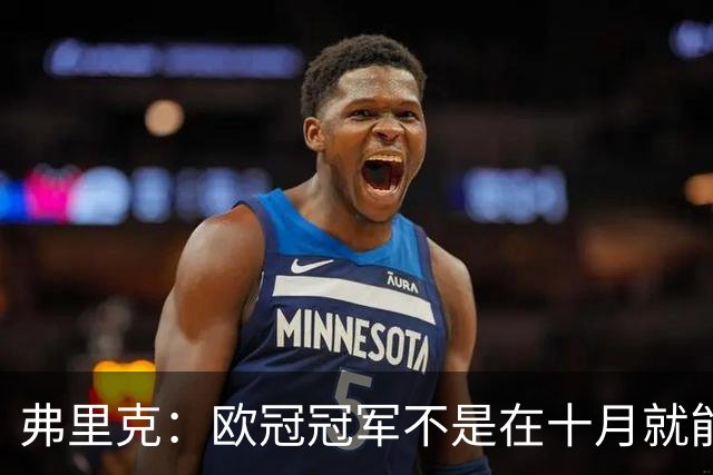 弗里克：欧冠冠军不是在十月就能拿的，我们还有很多时间提高
