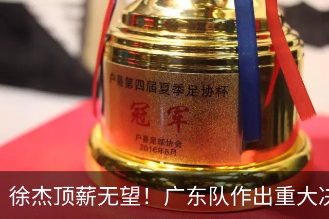 徐杰顶薪无望！广东队作出重大决定，或“1换1”交易林葳？