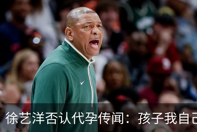 徐艺洋否认代孕传闻：孩子我自己生的