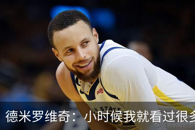 德米罗维奇：小时候我就看过很多马竞比赛，他们是真正的强队