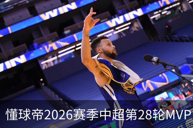 懂球帝2026赛季中超第28轮MVP：莱昂纳多
