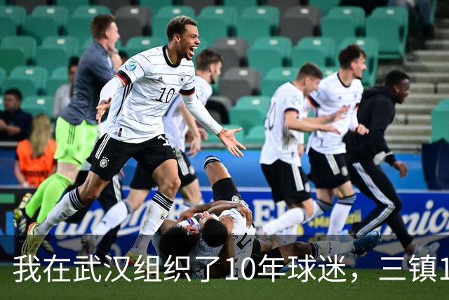 我在武汉组织了10年球迷，三镇1-3申花那天我算了三遍分