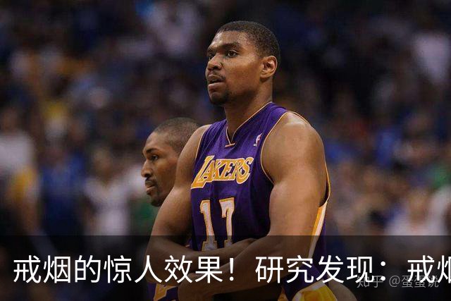 戒烟的惊人效果！研究发现：戒烟10年以上，死亡率接近从未吸烟