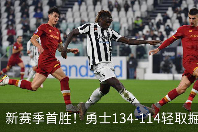 新赛季首胜！勇士134-114轻取掘金，库里24分，新秀伦德博格31+12+6
