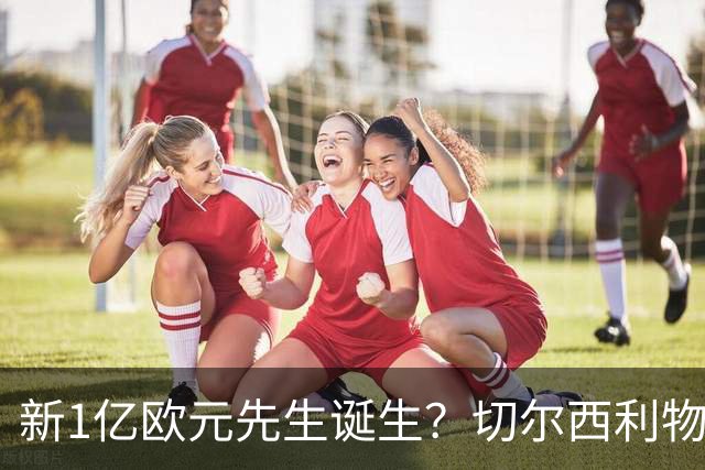 新1亿欧元先生诞生？切尔西利物浦想买他，效仿曼城抢购安德森