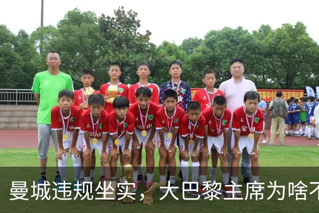 曼城违规坐实，大巴黎主席为啥不吭声