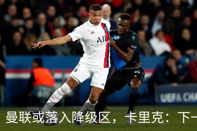曼联或落入降级区，卡里克：下一场我仍会在帅位上