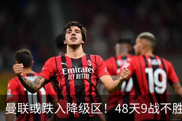 曼联或跌入降级区！48天9战不胜，卡里克或下课，管理层愁眉不展