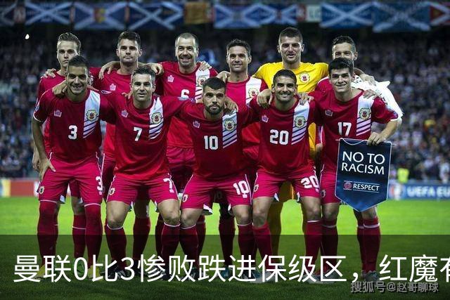 曼联0比3惨败跌进保级区，红魔有望和曼城在下赛季英冠中相遇