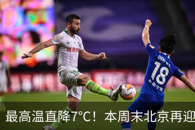 最高温直降7℃！本周末北京再迎冷空气！厚衣服快备好——