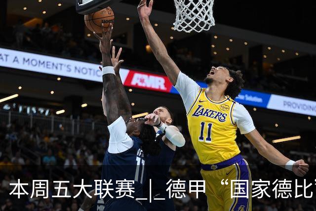 本周五大联赛 | 德甲“国家德比”意甲“米兰德比”接继上演，曼联八轮不胜又遇蓝军阻击