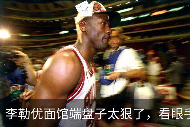 李勒优面馆端盘子太狠了，看眼手机就被晋妈扣一千