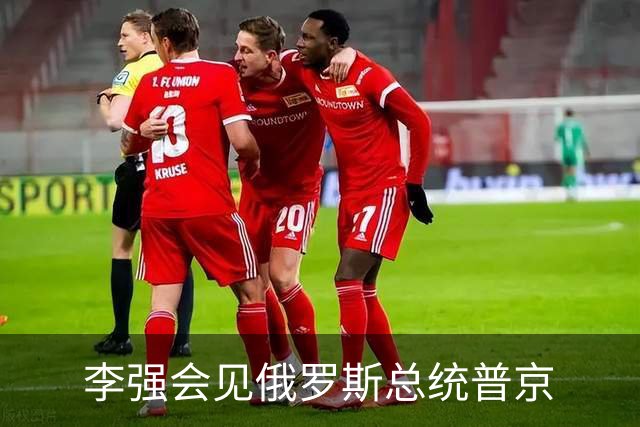 李强会见俄罗斯总统普京