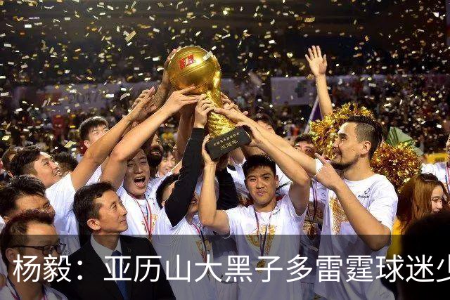 杨毅：亚历山大黑子多雷霆球迷少，但这赛季西部独一档