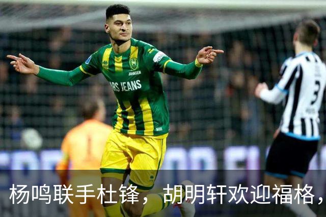 杨鸣联手杜锋，胡明轩欢迎福格，辽宁广东成一家，CBA真乱了