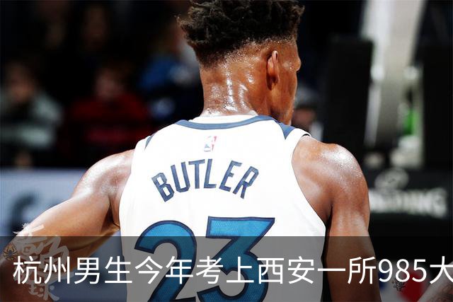 杭州男生今年考上西安一所985大学，每月生活费2000元还有结余，每天3小时空闲安排得明明白白