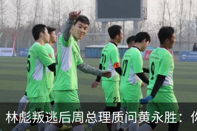 林彪叛逃后周总理质问黄永胜：你和叶群到底是什么关系？