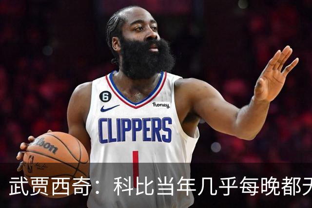 武贾西奇：科比当年几乎每晚都无人能挡 如今轮到东契奇闪耀了