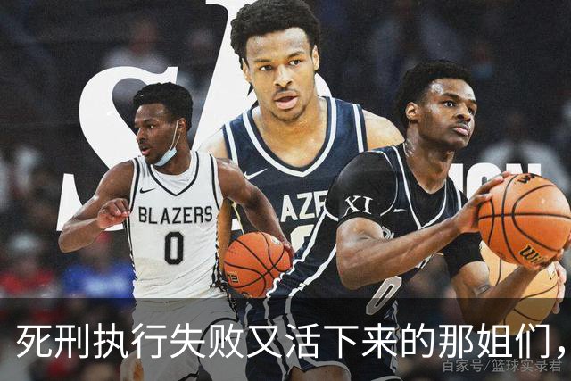 死刑执行失败又活下来的那姐们，现在活的生不如死，可能还得再死一次….
